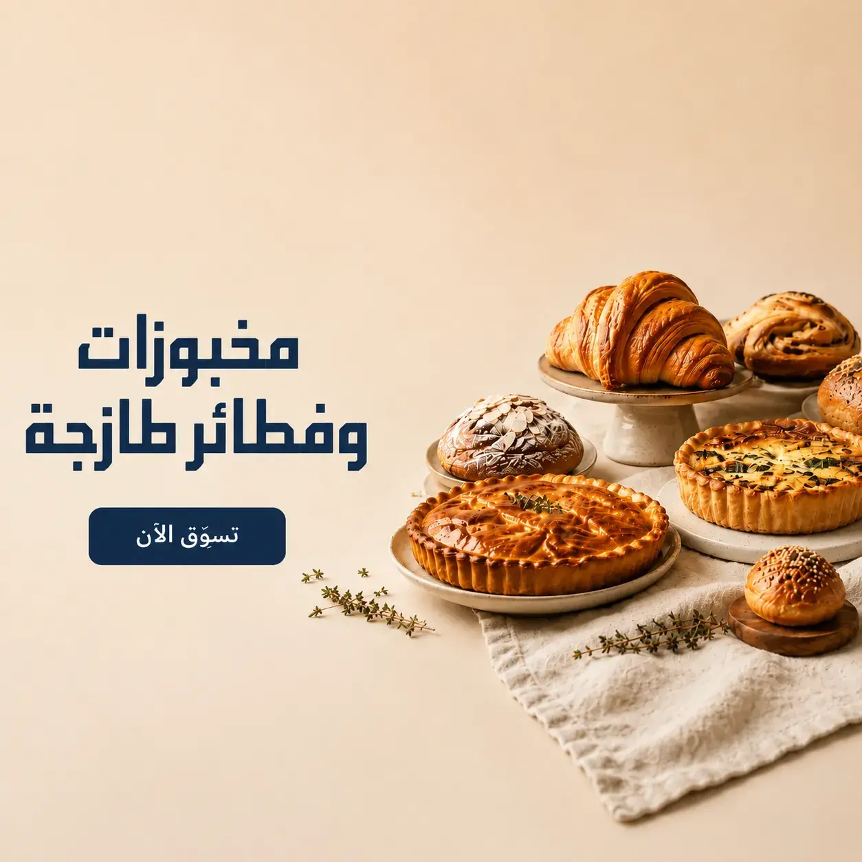 الفطائر والمخبوزات