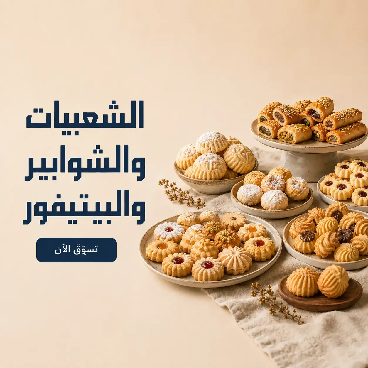 الشعبيات والشوابير والبيتي فور