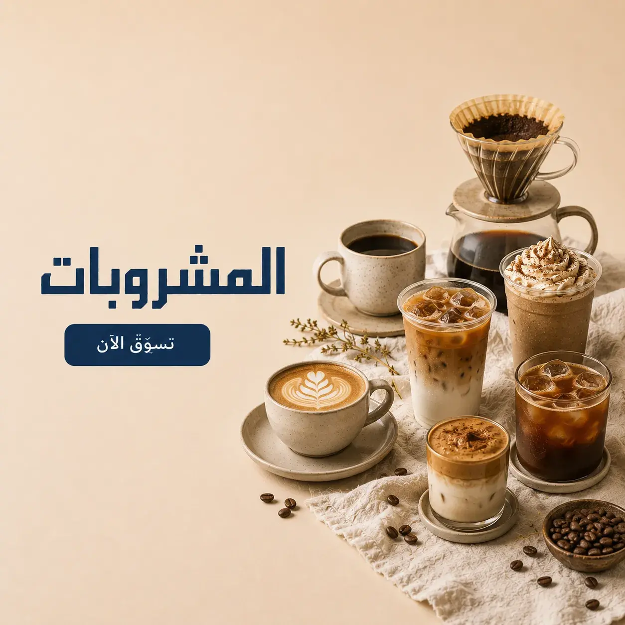 المشروبات